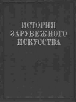 Книга История зарубежного искусства, 11-9675, Баград.рф